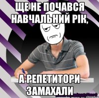 ще не почався навчальний рік, а репетитори замахали
