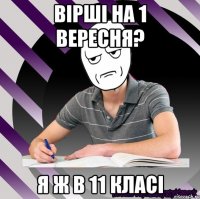 вірші на 1 вересня? я ж в 11 класі