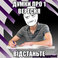 думки про 1 вересня відстаньте