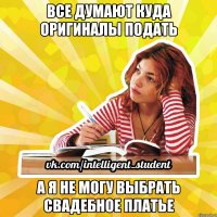 все думают куда оригиналы подать а я не могу выбрать свадебное платье