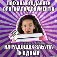 поїхала віддавати оригінали документів на радощах забула їх вдома