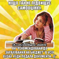 ніщо так не підвищує самооцінку, як "рекомендована до зарахування на бюджет" в усіх вузах, куди подала документи...))*