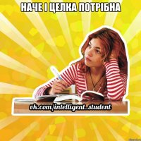 наче і целка потрібна 