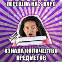 перешла на 3 курс узнала количество предметов