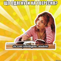 що одягнути на 1 вересня? 
