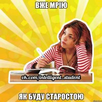 вже мрію як буду старостою