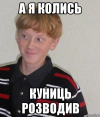 а я колись куниць розводив