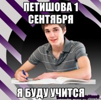 петишова 1 сентября я буду учится