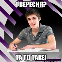 1 вересня? та то таке!