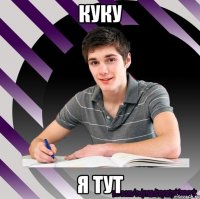куку я тут