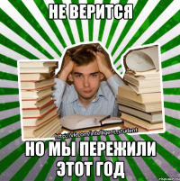 не верится но мы пережили этот год