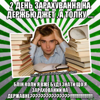2 день зарахування на держбюджет , а толку .... блін коли я вже буду знати що я зарахований на державне???!!!