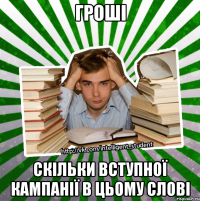 гроші скільки вступної кампанії в цьому слові