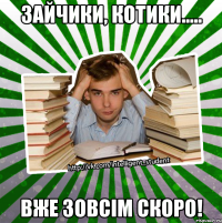 зайчики, котики..... вже зовсім скоро!
