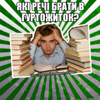 які речі брати в гуртожиток? 