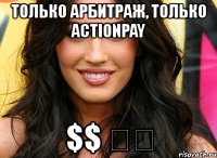 только арбитраж, только actionpay $$ ❤❤