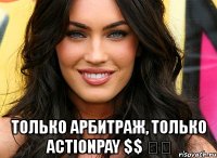 только арбитраж, только actionpay $$ ♡♡