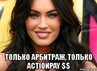  только арбитраж, только actionpay $$