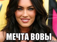  мечта вовы