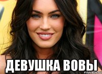  девушка вовы