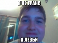 я не транс я лезби