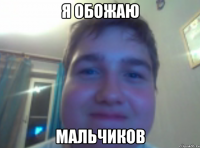 я обожаю мальчиков