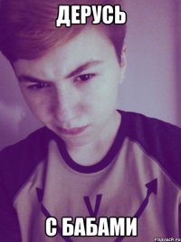дерусь с бабами