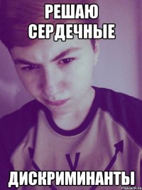 решаю сердечные дискриминанты