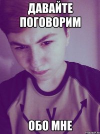 давайте поговорим обо мне
