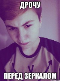 дрочу перед зеркалом