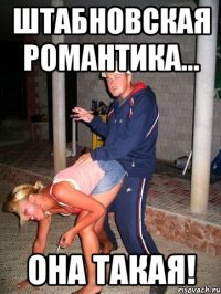штабновская романтика... она такая!