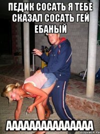 педик сосать я тебе сказал сосать гей ебаный ааааааааааааааа
