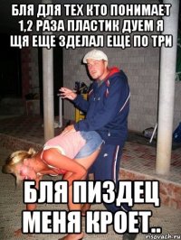 бля для тех кто понимает 1,2 раза пластик дуем я щя еще зделал еще по три бля пиздец меня кроет..
