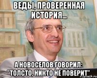 веды, проверенная история... а новоселов говорил: "толсто, никто не поверит"