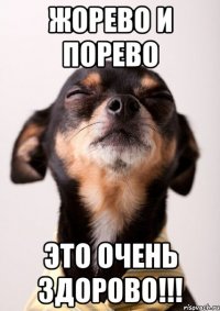 жорево и порево это очень здорово!!!