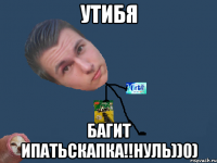 утибя багит ипатьскапка!!нуль))0)