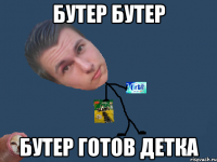 бутер бутер бутер готов детка