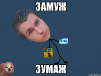 замуж зумаж
