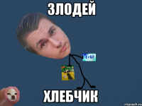 злодей хлебчик