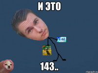 и это 143..