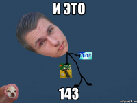 и это 143