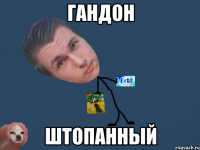 гандон штопанный