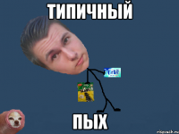 типичный пых