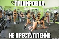 тренировка не преступление