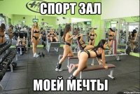 спорт зал моей мечты
