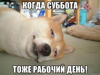 когда суббота тоже рабочий день!