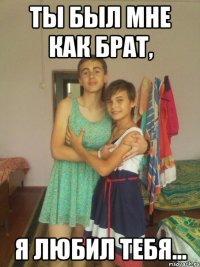 ты был мне как брат, я любил тебя...