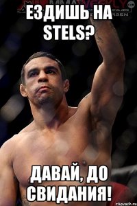 ездишь на stels? давай, до свидания!
