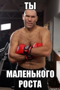ты маленького роста