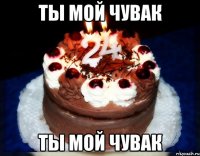 ты мой чувак ты мой чувак